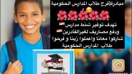 صورة مبادرة فرح طلاب المدارس الحكومية (لائتلاف أولياء أمور مصر)