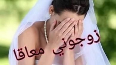 صورة قصة قصيرة “زوجوني معاقاً”