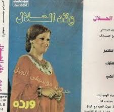 صورة لماذا غنت وردة ” ولاد الحلال “؟؟؟
