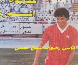 صورة أرقام كبيرة لمدفعجي الكرة السورية رضوان الشيخ حسن