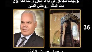 صورة يوميات مهاجر في بلاد الجن والملائكة “36” مات الملك …وعاش المنبر