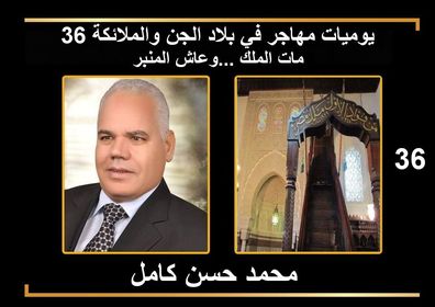 يوميات مهاجر في بلاد الجن والملائكة "36" مات الملك ...وعاش المنبر