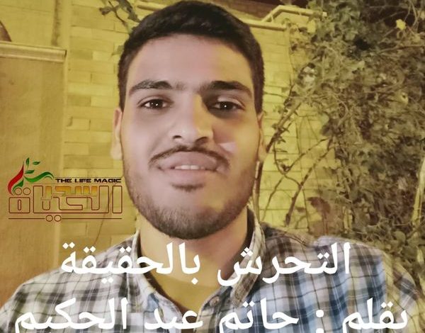 التحرش بالحقيقة