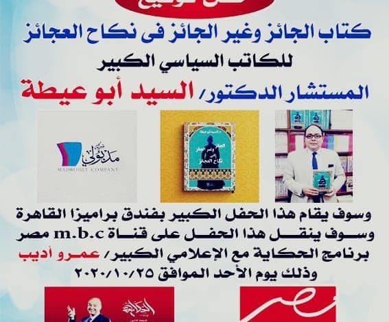 أبو عيطة يوقع على نكاح العجايز في قناة mbc مصر مع عمرو أديب