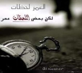 العمر لحظة