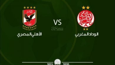 صورة بطولة دوري أبطال إفريقيا الأهلي بضيافة الوداد المغربي