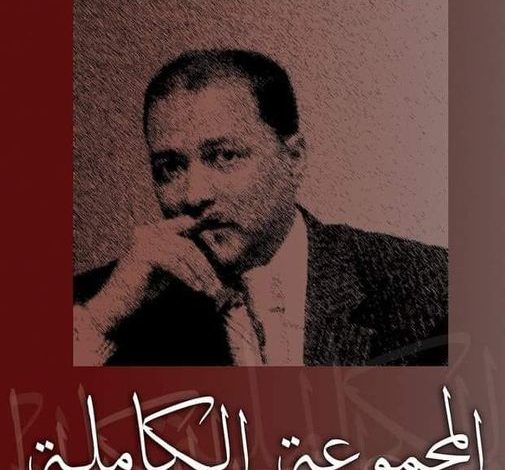 صدور الأعمال الكاملة للشاعر المصري ناصر رمضان عبد الحميد