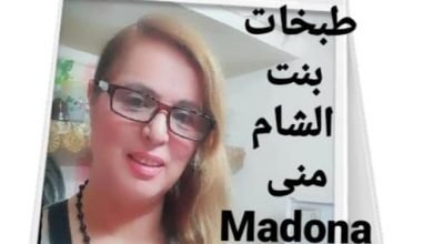 صورة طبخات_بنت_الشام_منىMadona…