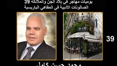 صورة يوميات مهاجر في بلاد الجن والملائكة “39 “الصالونات الأدبية في المقاهي الفرنسية