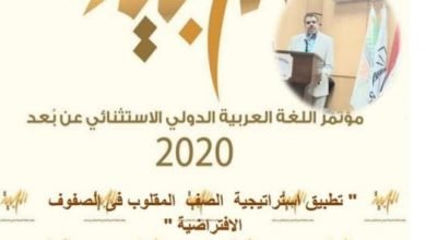 صورة ” تطبيق استراتيجية الصف المقلوب فى الصفوف الافتراضية “