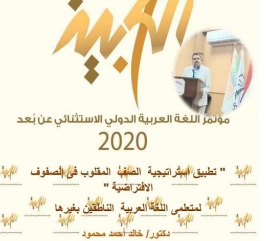 تطبيق استراتيجية الصف المقلوب فى الصفوف الافتراضية