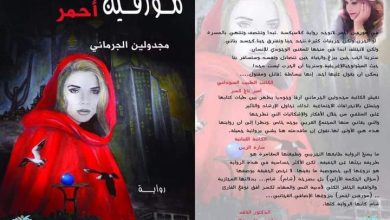 صورة مجدولين الجرماني “مورفين أحمر مزج بين الأسطورة والواقع ..الحلم والحقيقة من خلال بطلة الرواية شام