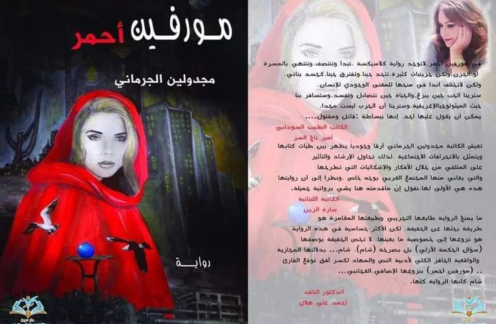 مجدولين الجرماني "مورفين أحمر مزج بين الأسطورة والواقع ..الحلم والحقيقة