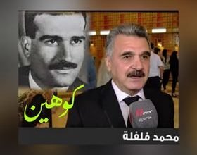 صورة “محمد فلفلة” الرجل الجاسوس في زمن “الصراع” !!