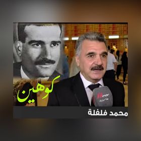"محمد فلفلة" الرجل الجاسوس في زمن "الصراع" !!