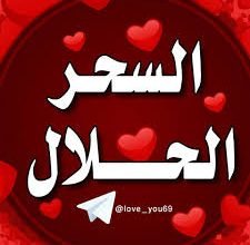 صورة السحر الحلال …