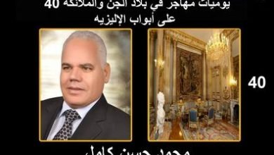 صورة يوميات مهاجر في بلاد الجن والملائكة” 40″ على أبواب الإليزيه