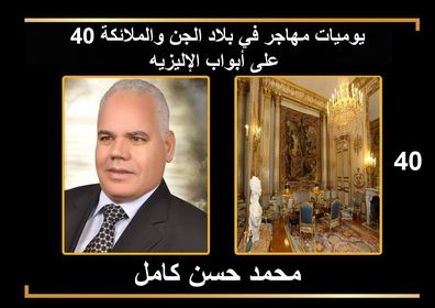 يوميات مهاجر في بلاد الجن والملائكة" 40" على أبواب الإليزيه