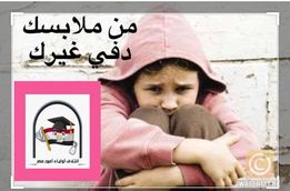 صورة مبادرة ائتلاف أولياء أمور مصر “من ملابسك دفي غيرك”
