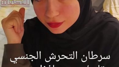 صورة سرطان التحرش الجنسي