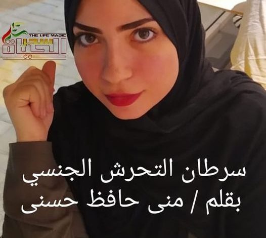 سرطان التحرش الجنسي