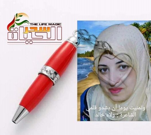 وتمنيت يوما أن يشدو قلمي