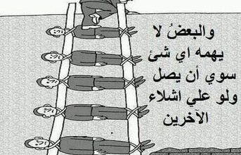 صورة الإنتهازيون