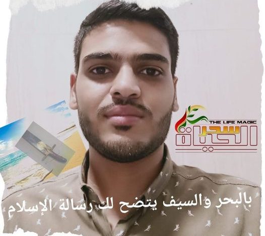 بالبحر والسيف يتضح لك رسالة الإسلام