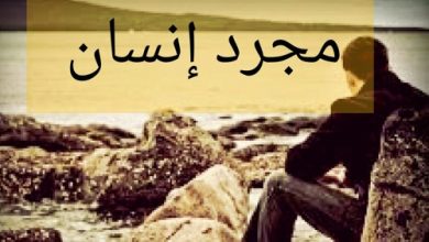 صورة قصة قصيرة – مجرد إنسان-