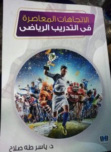 الدكتور ياسر طه و صدور كتابه "الاتجاهات المعاصرة في التدريب الرياضى"