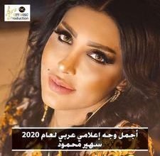 صورة “سهير محمود” أجمل وجه إعلامي عربي لعام 2020
