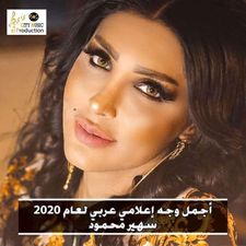 "سهير محمود" أجمل وجه إعلامي لعام 2020