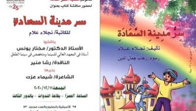 صورة مكتبة مصر العامة تدعو لحضور مناقشة “سر مدينة السعادة” ….إليكم التفاصيل !!