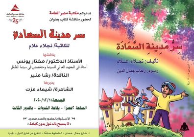 مكتبة مصر العامة تدعو لحضور مناقشة "سر مدينة السعادة" ....إليكم التفاصيل !!