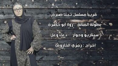 صورة بدء تصوير مسلسل تيتا صبرة للمخرج الاردني رمزي الخاروف