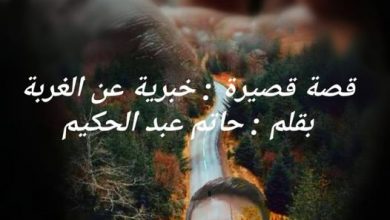 صورة “قصة قصيرة ” خبرية عن الغربة