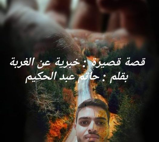 "قصة قصيرة " خبرية عن الغربة