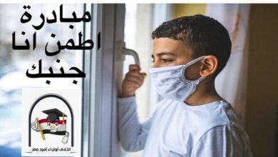صورة أولياء أمور مصر يطلق مبادره اطمن أنا جنبك