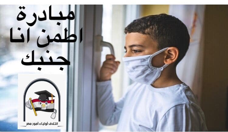 أولياء أمور مصر يطلق مبادره اطمن أنا جنبك