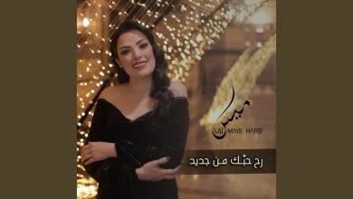 صورة ميس حرب في أول تعاون مع ابنها سلطان تودع عام 2020 “رح حبك من جديد”