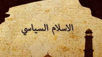 صورة “مفهوم الإسلام السياسي “