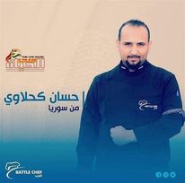 صورة حسان كحلاوى المتسابق الأقوى في أقوى مسابقة طهي في الوطن العربي battle chef العرب