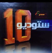 صورة برنامج ستديو 10 / نجم ساطع في سماء الإعلام المسموع في العراق