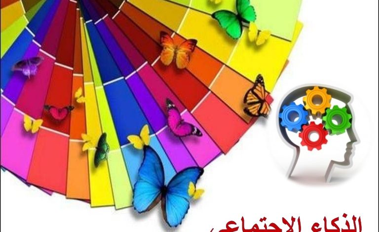 مهارات اكتساب الذكاء الاجتماعي