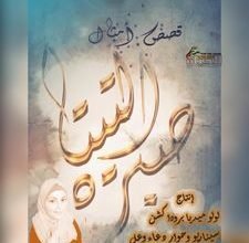صورة دعاء وعل لقد انتهيت حديثاً من كتابة مسلسل التيتا صبرة