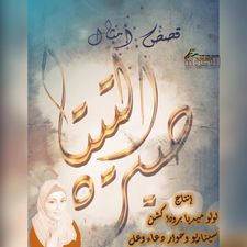 دعاء وعل لقد انتهيت حديثاً من كتابة مسلسل التيتا صبرة