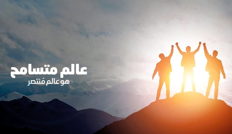 سامح ..صافح ..ابتسم