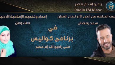 صورة سعد رمضان ضيف دعاء وعل في برنامج كواليس على راديو إف إم مصر
