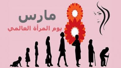 صورة الاحتفال بالمرأة في شهر المرأة