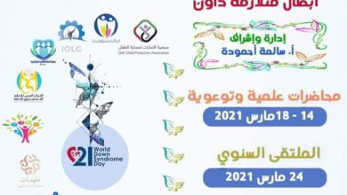 صورة الحملة العربية لتمكين أبطال متلازمة داون
